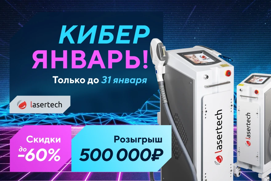 «Кибер Январь! Скидки до 60% и розыгрыш 500000₽»